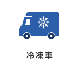 冷凍車