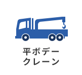 平ボデークレーン