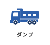 ダンプ