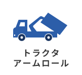 トラクタアームロール