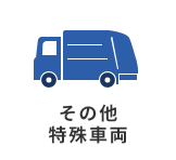 その他特殊車両