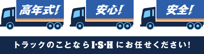 トラックのことならISHにお任せください!