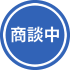商談中